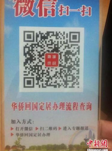 中国侨网微信平台二维码以及操作流程介绍的温馨提示牌。（鹿城侨办提供）