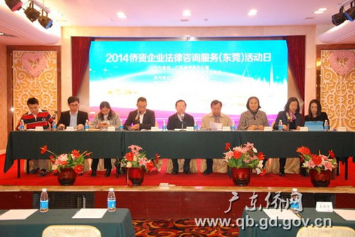 中国侨网侨资企业法律咨询服务(东莞)活动日现场