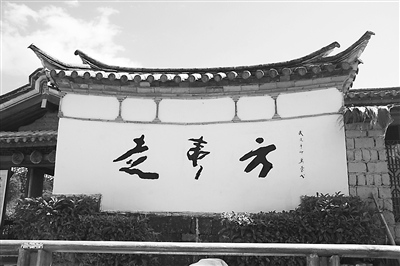 中国侨网走夷方博物馆大门的照壁。(王俊岭 摄)