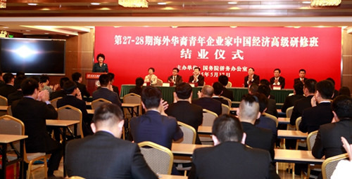 中国侨网第28期海外华裔青年企业家中国经济高级研修班在北京大学举行结业典礼。