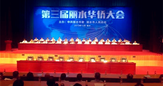 第三届浙江丽水华侨大会开幕