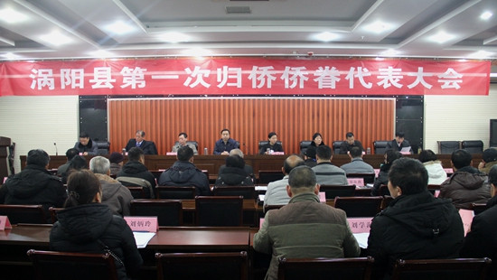 亳州市涡阳县第一次归侨侨眷代表大会召开。