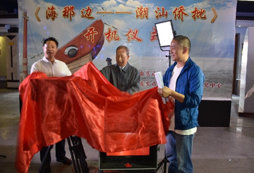 汕头市委常委、宣传部部长周镇松,潮汕历史文化研究中心创会理事长刘峰及纪录片摄制人员共同为为《海那边—潮汕侨批》开机。许端阳