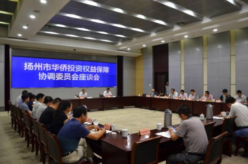 扬州市华侨投资权益保障协调委员会第一次座谈会召开