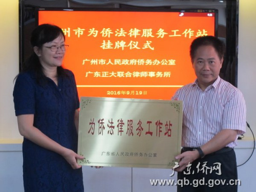 中国侨网广东省首个“为侨法律服务工作站”正式挂牌。
