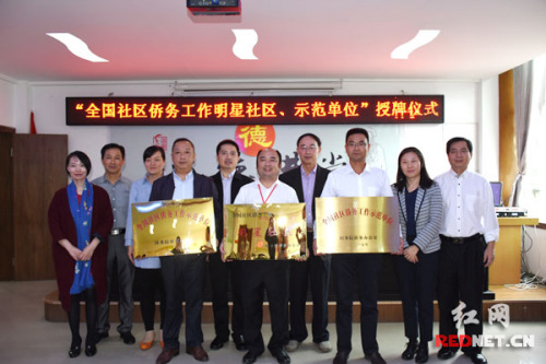 长沙“全国社区侨务工作明星社区、示范单位”授牌仪式在浏阳举行,图为授牌仪式现场。