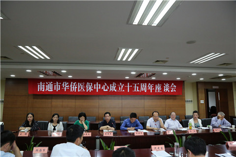 南通市侨联召开专题座谈会,庆祝南通市华侨医疗保健中心成立15周年。