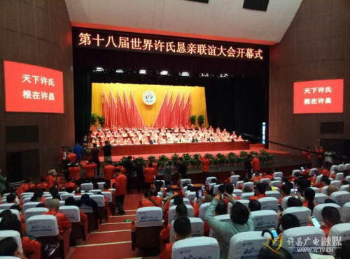 第十八届世界许氏恳亲联谊大会在河南许昌举行