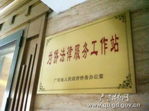 中国侨网广东湛江市首个为侨法律服务工作站正式挂牌