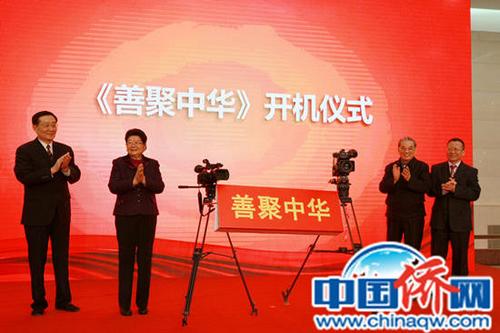 中国侨网《善聚中华》特别节目开机揭幕。（周欣嫒 摄）