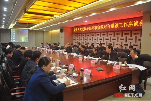 中国侨网3月15日,湖南省人大民族华侨外事宗教对台港澳工作座谈会在召开。