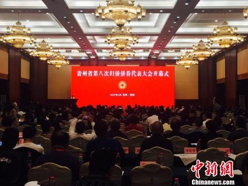 中国侨网资料图：4月8日，贵州省第八次归侨侨眷代表大会和2017海外侨胞助力贵州参与“一带一路”建设会议在贵阳开幕，图为会议现场。（图片来源：中国新闻网）