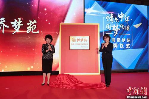 中国侨网4月19日,中国国务院侨办第30期海外华侨华人创业研习班开班仪式上,国务院侨办主任裘援平与上海市副市长翁铁慧共同为位于杨浦区的上海“侨梦苑”揭牌。中新社记者 张亨伟 摄