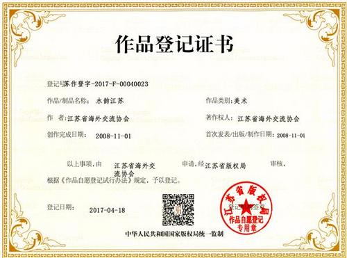 江苏省侨办获 水韵江苏 品牌著作权登记证书-中