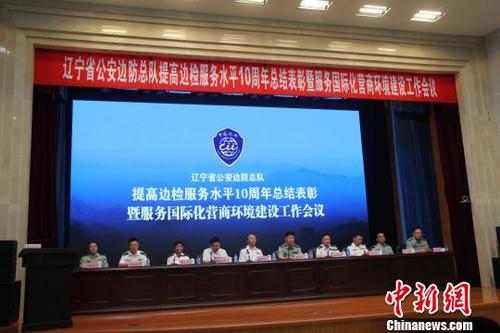 中国侨网8月18日，辽宁省公安边防总队召开边检工作总结表彰会议。　朱明宇　摄