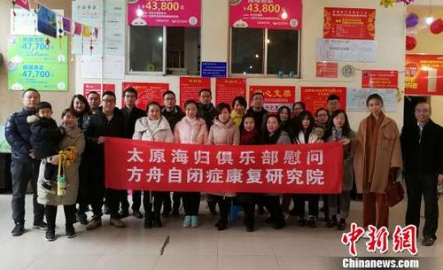 中国侨网山西太原海归俱乐部的26位海归于7日下午走进山西方舟自闭症康复研究院进行爱心捐赠活动。　杨杰英　摄