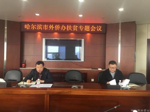 中国侨网哈尔滨市外侨办召开扶贫工作专题会议。