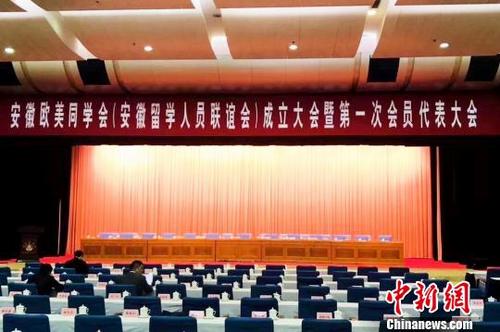 中国侨网 4月25日,安徽欧美同学会(安徽留学人员联谊会)成立大会暨第一次会员代表大会在合肥召开。 钟欣 摄