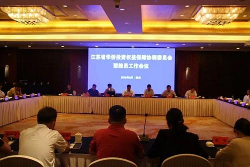 中国侨网江苏华侨投资权益保障协调委员会召开联络员工作会。