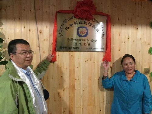 中国侨网青海省侨办为侨眷措毛的藏餐茶艺馆揭牌。