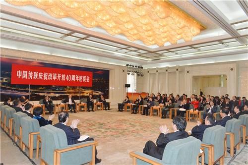 中国侨网12月10日,中国侨联庆祝改革开放40周年座谈会在北京举行。 中国侨联供图