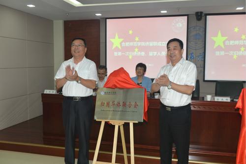 中国侨网安徽省侨联党组成员、副主席兼秘书长杨冰(右)与院党委书记徐成钢共同为合肥师范学院归国华侨联合会揭牌(安徽省侨联网站)
