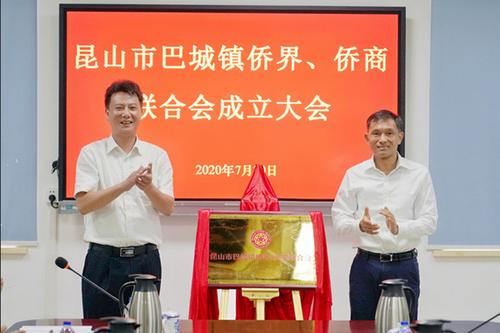 江苏昆山市巴城镇侨界侨商联合会成立