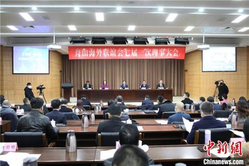 中国侨网舟山海外联谊会七届一次理事大会。舟山市委统战部提供