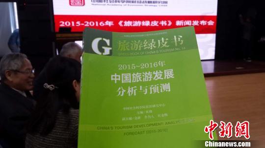 4月18日，《2015~2016年中国旅游发展分析与预测》（《旅游绿皮书》）发布会在北京举行。　吴合琴　摄