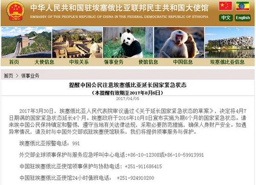中国侨网中国驻埃塞俄比亚大使馆网站截图