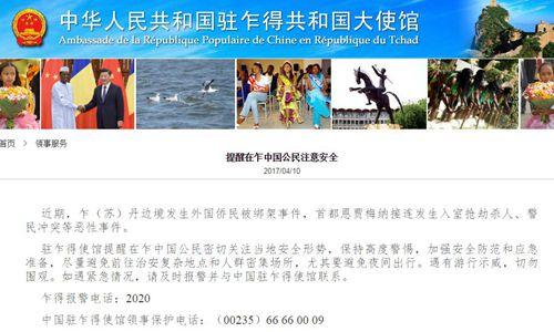 中国侨网中国驻乍得大使馆网站截屏