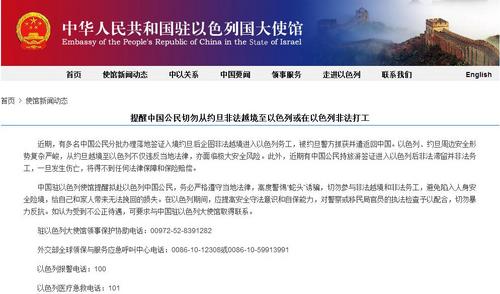 中国侨网中国驻以色列大使馆网站截图