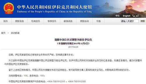中国侨网中国驻伊拉克大使馆网站截屏