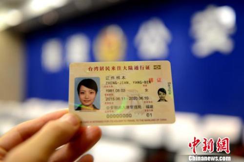 中国侨网电子台胞证样证。 王东明 摄