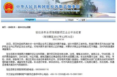中国侨网中国驻拉各斯总领事馆网站截图