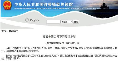 中国侨网中国驻曼德勒总领事馆网站截图
