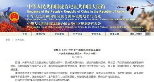 中国侨网（中国驻肯尼亚使馆网页截屏）