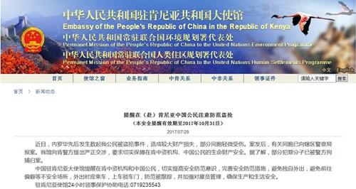 中国侨网(中国驻肯尼亚使馆网页截屏)