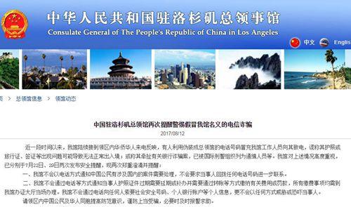 中国侨网中国驻洛杉矶总领事馆网站截屏