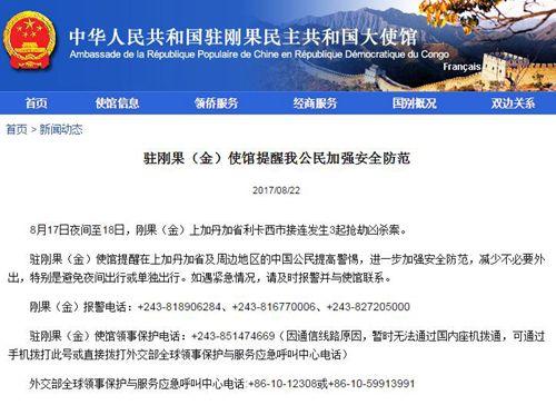 中国侨网中国驻刚果(金)大使馆网站截屏