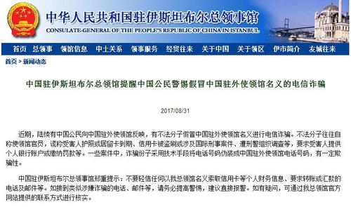 中国侨网中国驻伊斯坦布尔总领事馆网站截图