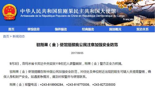 中国侨网(中国驻刚果(金)使馆网站网页截屏)