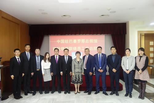 中国侨网驻巴塞罗那总领馆领保联络员工作总结会。