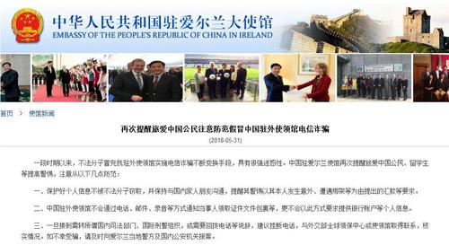 中国侨网图片来源：中国驻爱尔兰大使馆网站。