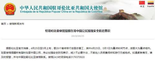 中国侨网图片来源:中国驻哥伦比亚大使馆网站截图