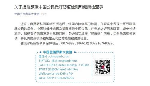 驻俄罗斯使馆提醒中国公民做好防疫检测和健康检查