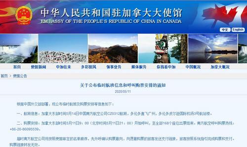 驻加拿大使馆公布临时航班信息和呼叫购票安排通知