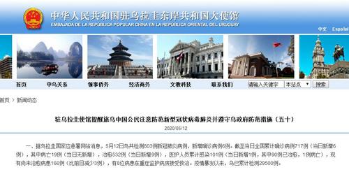 驻乌拉圭使馆提醒旅乌中国公民注意防范疫情