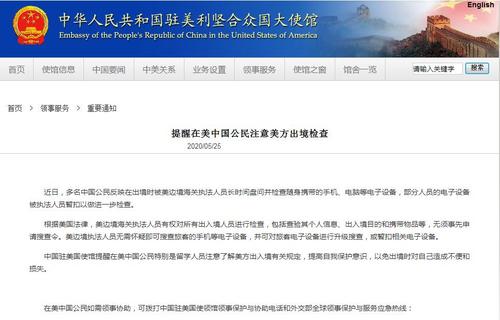 驻美国使馆提醒中国公民注意美方出境检查