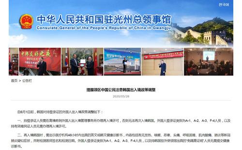 驻光州总领馆提醒中国公民注意韩国出入境政策调整